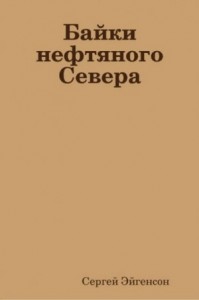Байки нефтяного Севера