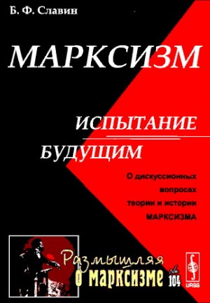 Славин Борис - Марксизм: испытание будущим