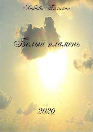 Тильман Любовь - Белый пламень