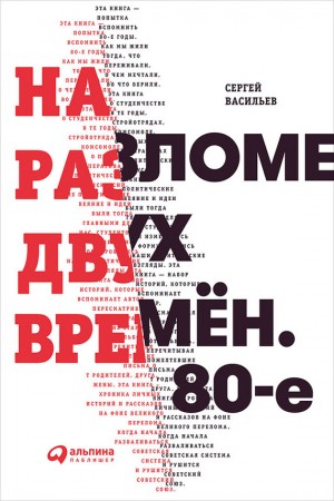 Васильев В - На разломе двух времён. 80-е