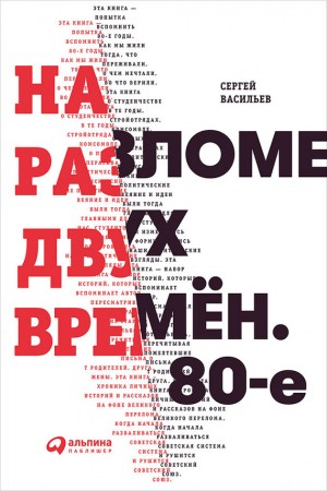 Васильев Сергей - На разломе двух времён. 80-е