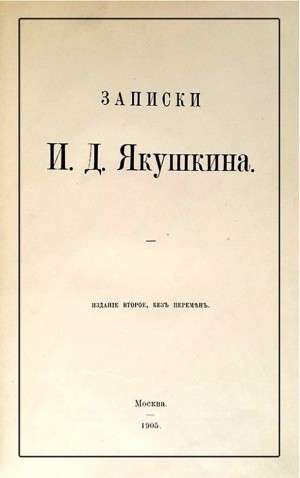 Якушкин Иван - Записки И. Д. Якушкина