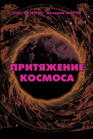 Газенко Олег, Шаров Валерий - Притяжение космоса