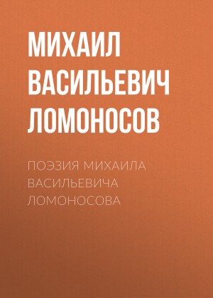 Ломоносов Михаил - Поэзия Михаила Васильевича Ломоносова