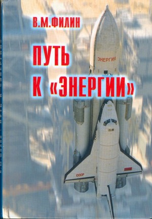 Филин Вячеслав - Путь к «Энергии»