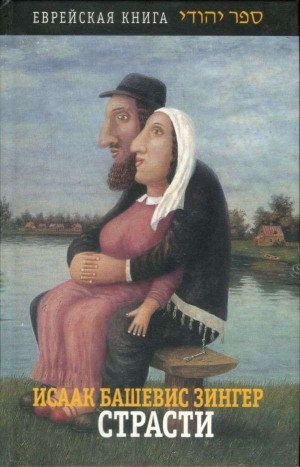 Башевис-Зингер Исаак - Страсти и другие рассказы