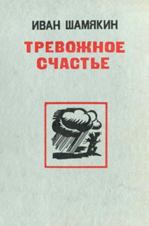 Шамякин Иван - Тревожное счастье