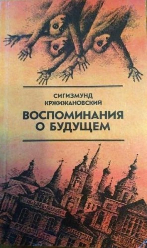 Кржижановский Сигизмунд - Чужая тема