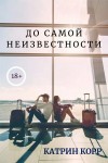 Корр Катрин - До самой неизвестности