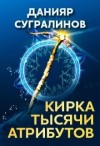 Сугралинов Данияр - Кирка тысячи атрибутов