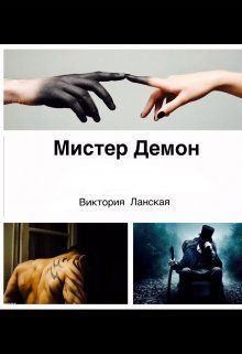 Ланская Виктория - Мистер Демон