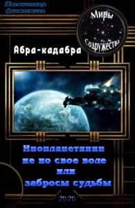 Инопланетянин не по своей воле или забросы судьбы