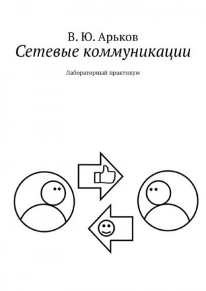 Арьков Валентин - Сетевые коммуникации