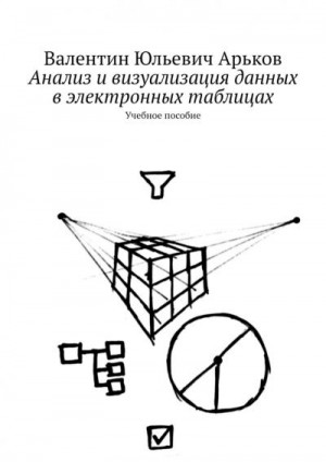 Арьков Валентин - Анализ и визуализация данных в электронных таблицах