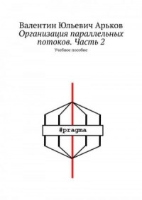 Организация параллельных потоков. Часть 2