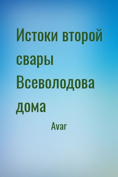 Avar - Истоки второй свары Всеволодова дома