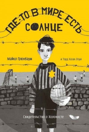 Хазак-Лоуи Тодд, Грюнбаум Майкл - Где-то в мире есть солнце. Свидетельство о Холокосте