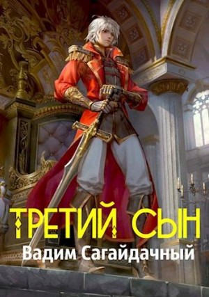 Сагайдачный Вадим - Третий сын