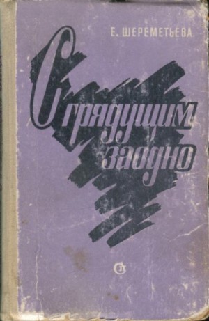 Шереметьева Екатерина - С грядущим заодно