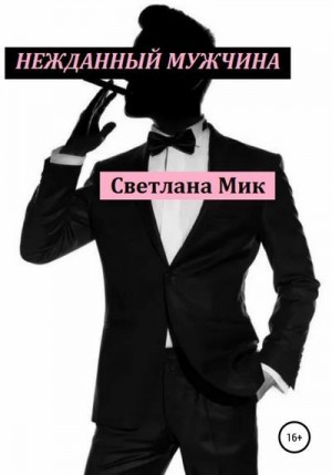 Миколайчук Светлана - Нежданный мужчина