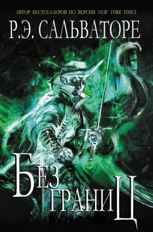 cкачать книгу Роберт Энтони Сальваторе Без границ