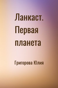 Ланкаст. Первая планета