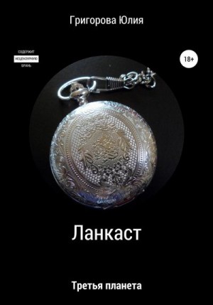 Григорова Юлия - Ланкаст. Третья планета