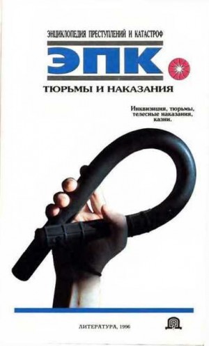 Ревяко Татьяна - Тюрьмы и наказания: Инквизиция, тюрьмы, телесные наказания, казни