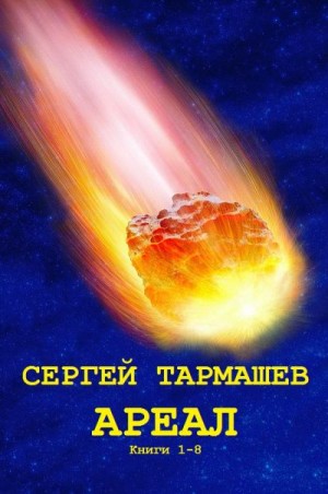 Тармашев Сергей - Ареал. Сборник. Книги 1-8