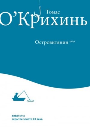 О'Крихинь Томас - Островитянин