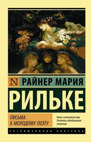 Рильке Райнер - Письма к молодому поэту