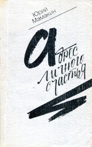 Мамакин Юрий - Адрес личного счастья
