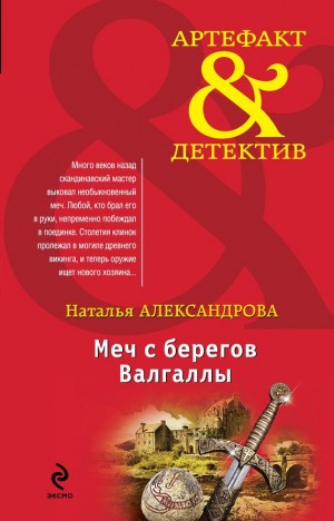 Александрова Наталья - Меч с берегов Валгаллы