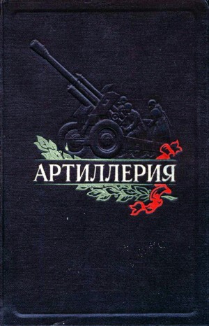 Волков Александр Мелентьевич, Никифоров Николай - Артиллерия