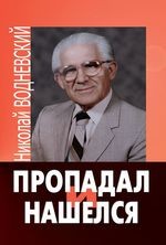 Водневский Николай - Пропадал и нашелся