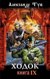 Тув Александр - Ходок - 9