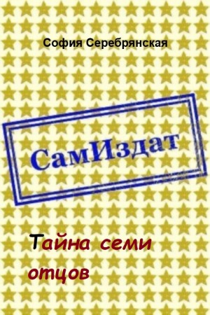 Серебрянская София - Тайна семи отцов