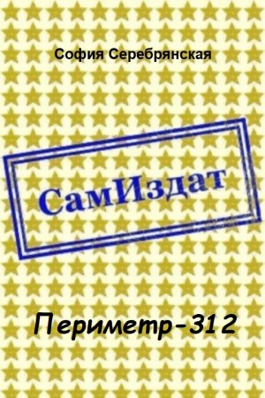 Серебрянская София - Периметр-312