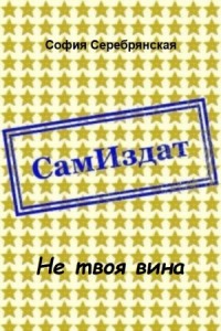 Не твоя вина