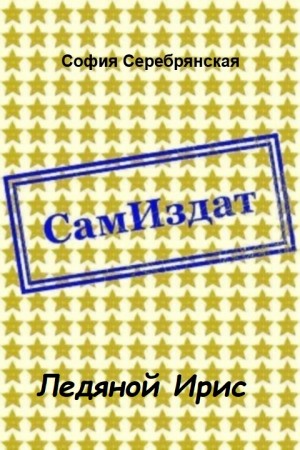 Серебрянская София - Ледяной Ирис