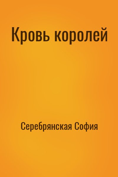 Серебрянская София - Кровь королей