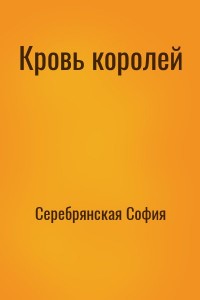 Кровь королей