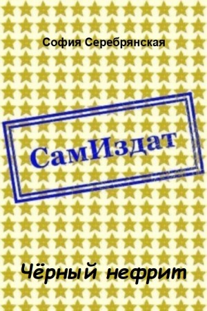 Серебрянская София - Чёрный нефрит