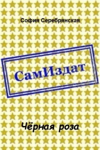 Чёрная роза