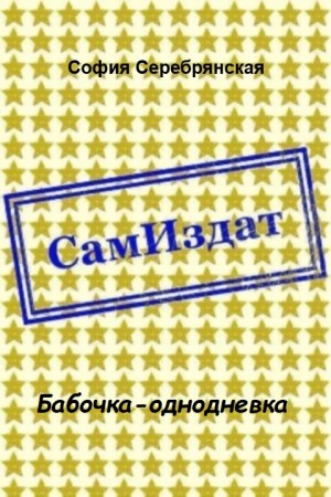 Серебрянская София - Бабочка-однодневка