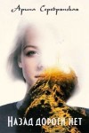 Серебрянская Арина - Назад дороги нет