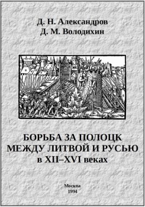 Володихин Дмитрий, Александров Дмитрий - Борьба за Полоцк между Литвой и Русью в XII–XVI веках