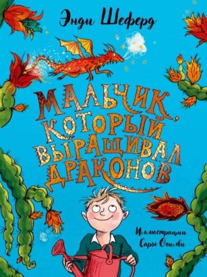 Шеферд Энди - Мальчик, который выращивал драконов