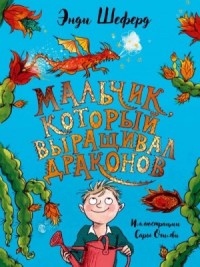 Мальчик, который выращивал драконов