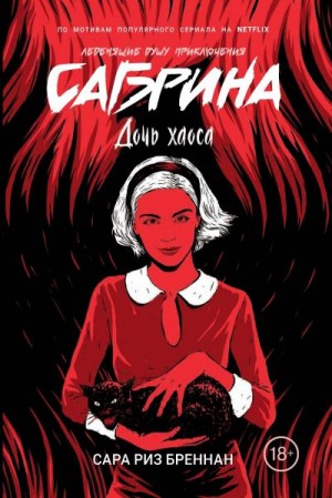 Бреннан Сара - Дочь хаоса